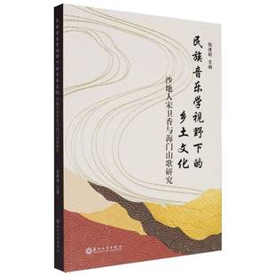 RT正版 民族音乐学视野下的乡土文化:沙地人宋卫香与海门山歌研究9787567249479 钱建明苏州大学出版社艺术书籍