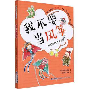 RT正版 我不要当风筝9787555026495 李慧星海峡文艺出版社儿童读物书籍
