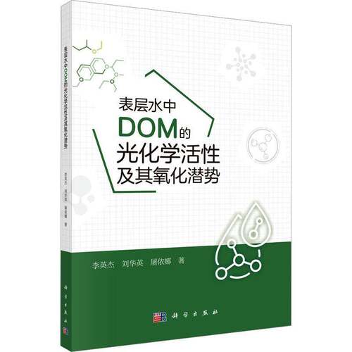 RT现货速发 表层水中DOM的光化学活性及其氧化潜势9787030790903 李英杰科学出版社自然科学书籍