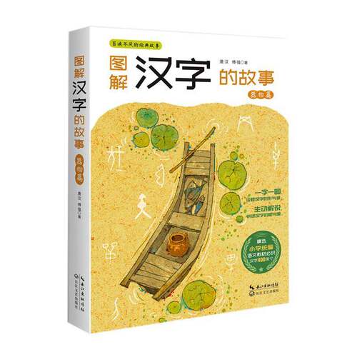 RT现货速发 图解汉字的故事·器物篇9787570209927 唐汉长江文艺出版社哲学宗教书籍