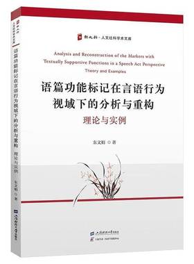 RT正版 语能标记在言语行为视域下的分析与重构:理论与实例:theory and example9787564246099 东文娟上海财经大学出版社外语书籍