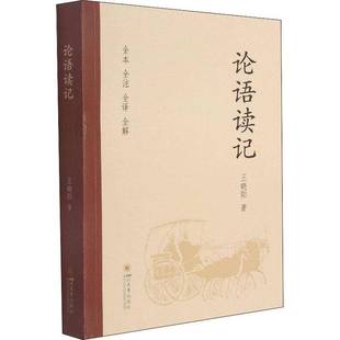 社哲学宗教书籍 王晓阳四川大学出版 RT正版 论语读记9787569047158