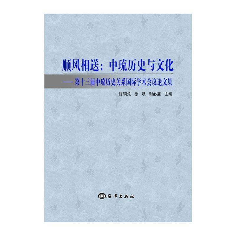RT正版 顺风相送:中琉历史与文化:十三届中琉历史关系学术会议论文集9787502785772 谢震海洋出版社政治书籍