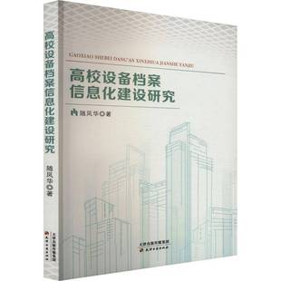RT正版 高校设备档案信息化建设研究9787552813562 随凤华天津古籍出版社社会科学书籍
