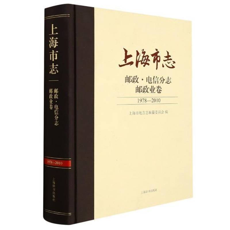 RT正版 上海市志:1978-2010:邮政·电信分志:邮政业卷9787532657841 上海市地方志纂委员会上海辞书出版社历史书籍