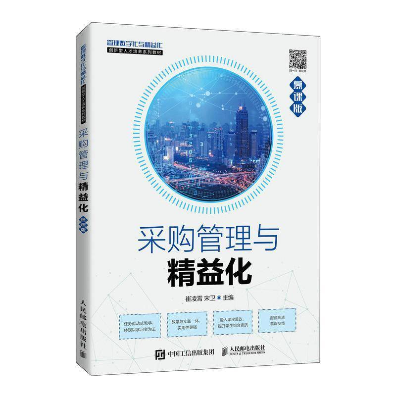 RT正版 采购管理与精益化（慕课版）9787115575227 崔凌霄人民邮电出版社管理书籍