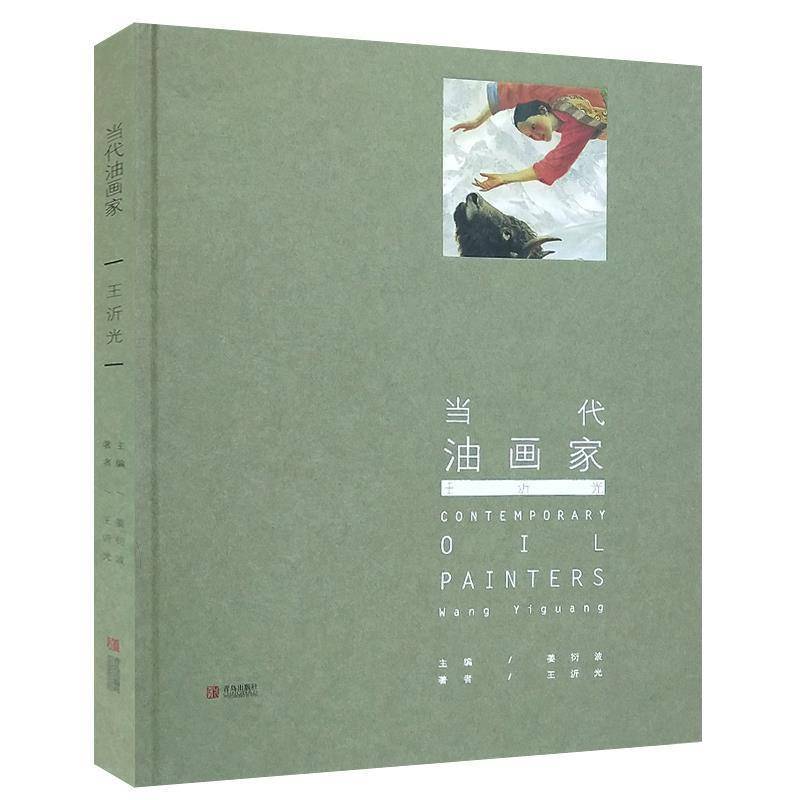 RT正版 当代油画家:王沂光:Wang Yiguang9787555281290 姜衍波青岛出版社艺术书籍