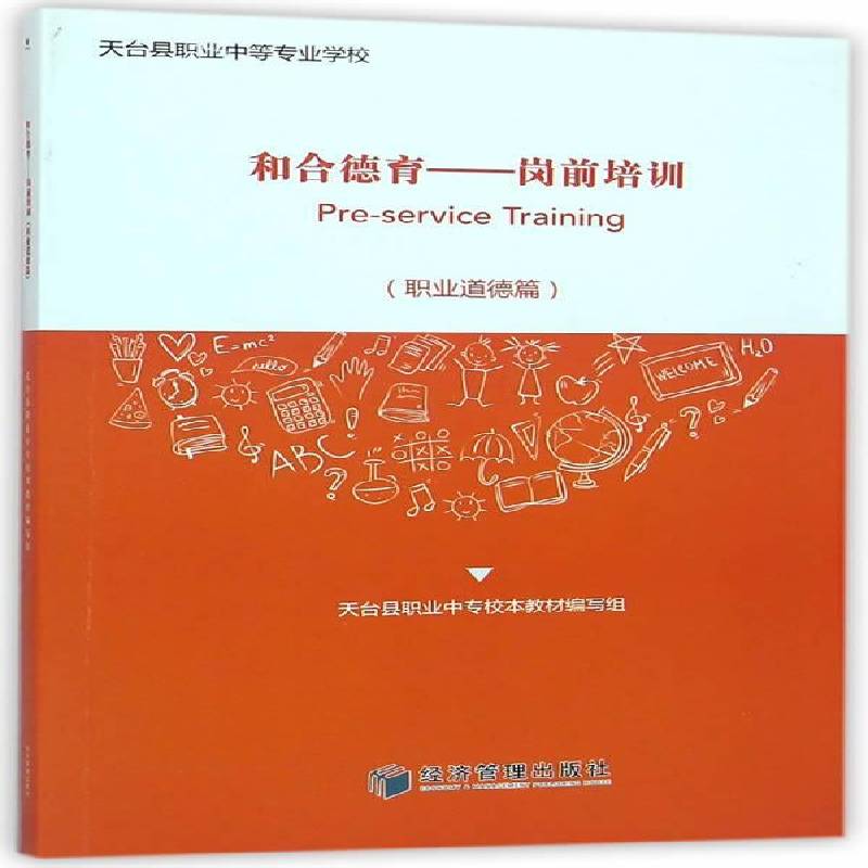 RT正版 和合德育:岗前培训:职业道德篇9787509641019 天台县职业中专校本教材写组经济管理出版社励志与成功书籍