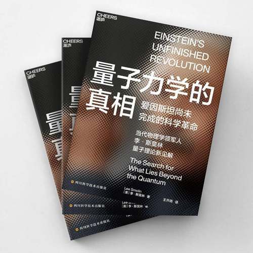 RT正版 量子力学的:the search for what lieeyond teh quantum9787572702501 李·斯莫林四川科学技术出版社自然科学书籍