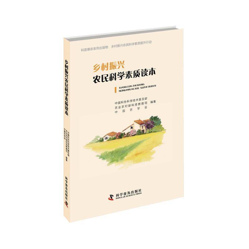 RT正版 乡村振兴农民科学素质读本9787110101773 中国科协科学技术普及部科学普及出版社政治书籍