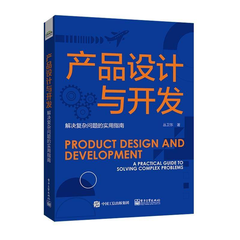 RT正版 产品设计与开发:解决复杂问题的实用指南:a practical guide to solving9787121464638 丛卫东电子工业出版社工业技术书籍