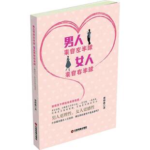 蔡仲淮中国财富出版 RT正版 解读当下两性关系及情感9787504762184 女人来自右半球 社文化书籍 男人来自左半球