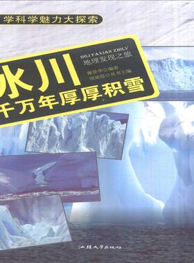 RT正版 冰川:千万年厚厚积雪9787565817274 谢登华汕头大学出版社教材书籍