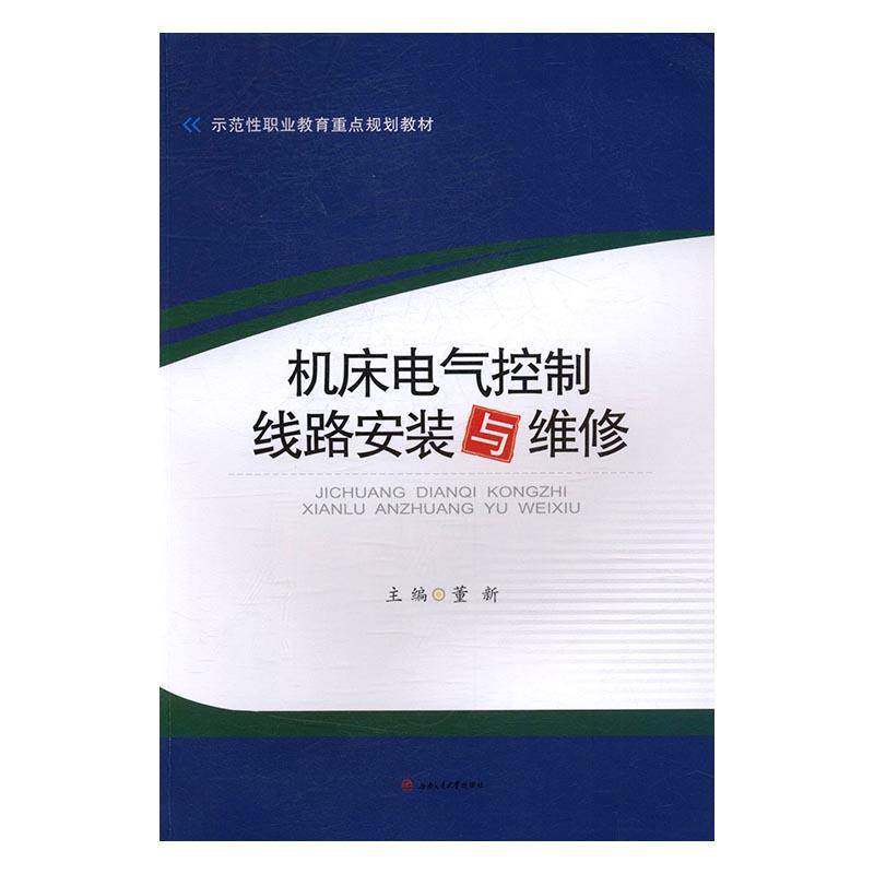 RT正常发货 机床电气控制线路安装与维修9787564349547 董新西南交通大学出版社工业技术书籍
