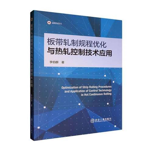 RT正版 板带轧制规程优化与热轧控制技术应用9787524001713 李伯群冶金工业出版社工业技术书籍