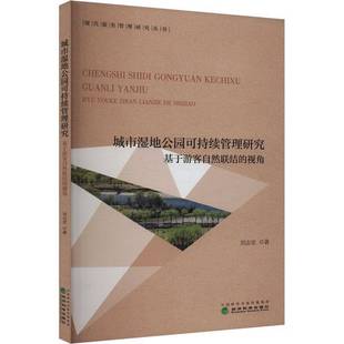 刘志宏经济科学出版 RT正版 视角9787521859324 基于游客自然联结 社建筑书籍 城市湿地公园可持续管理研究