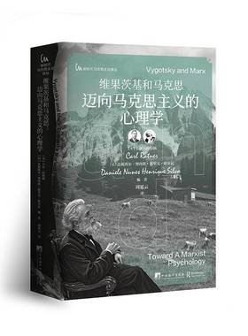 RT正版 维果茨基和马克思:迈向马克思主义的心理学:toward a Marxist psy9787511746313 卡尔·拉特纳中央编译出版社社会科学书籍
