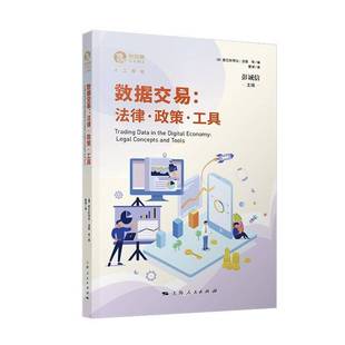 legal concepts and RT正版 塞巴斯蒂安·洛塞等上海人民出版 法律·政策·工具 tools9787208172500 社法律书籍 数据交易