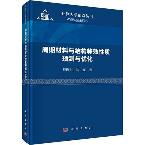 RT正版 周期材料与结构等效性质预测与优化9787030750655 程耿东科学出版社自然科学书籍