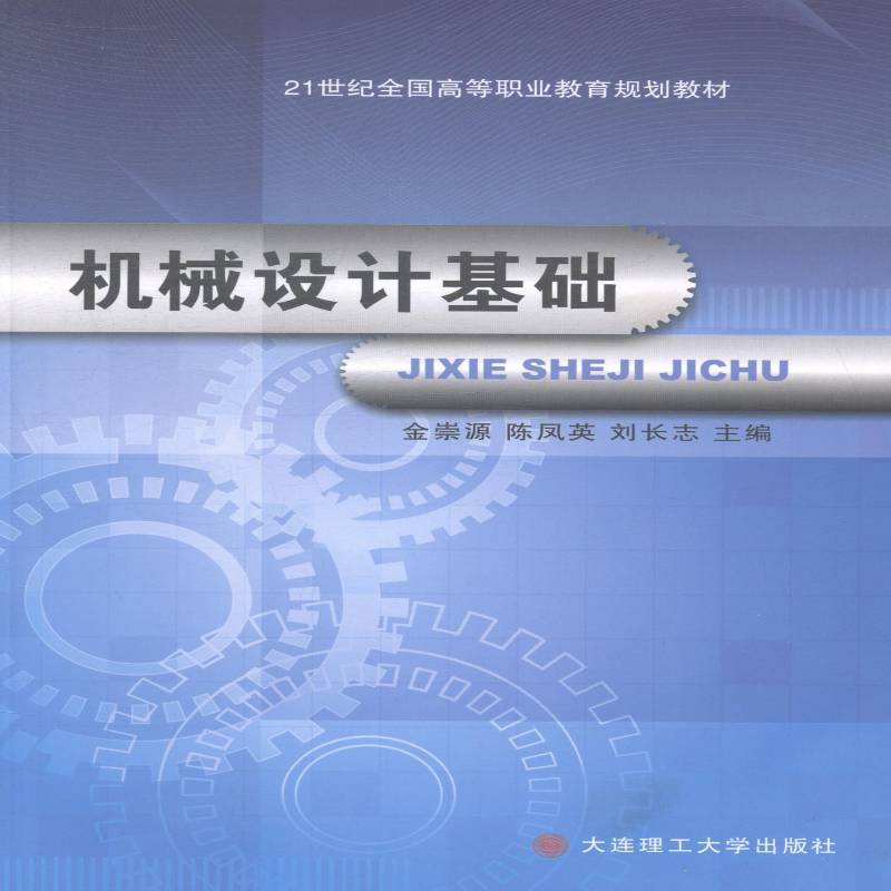RT正版 机械设计基础9787561191750 金崇源大连理工大学出版社工业技术书籍
