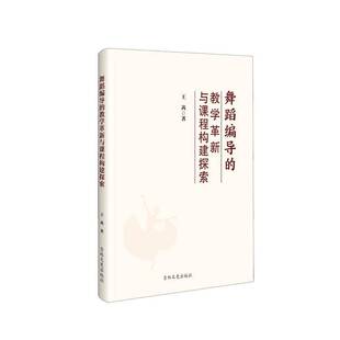 RT正版 舞蹈编导的教学革新与课程构建探索9787575202695 王茜吉林文史出版社艺术书籍