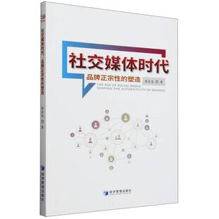RT正常发货 社交媒体时代:品牌正宗性的塑造:shaping the authenticity of brands9787509696767 张会龙经济管理出版社管理书籍