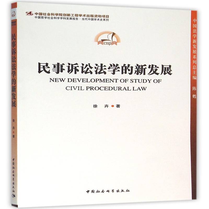 RT正版 民事诉讼法学的新发展9787516152836 徐卉中国社会科学出版社法律书籍