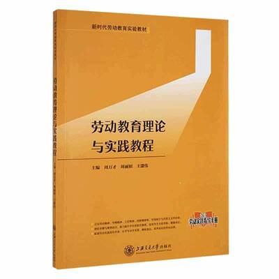 RT现货速发 劳动教育理论与实践教程9787313235565 周万才上海交通大学出版社社会科学书籍