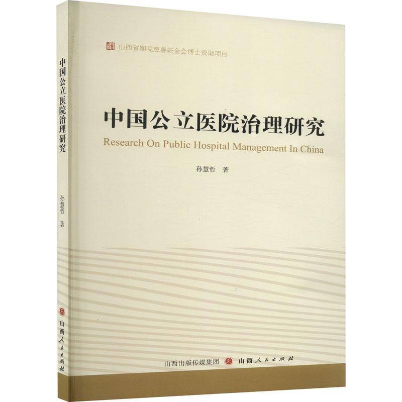 RT正版 中国公立理研究9787203129844 孙慧哲山西人民出版社医药卫生书籍