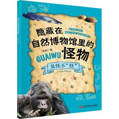 RT正版 见怪不“怪”9787543983595 李莉上海科学技术文献出版社自然科学书籍