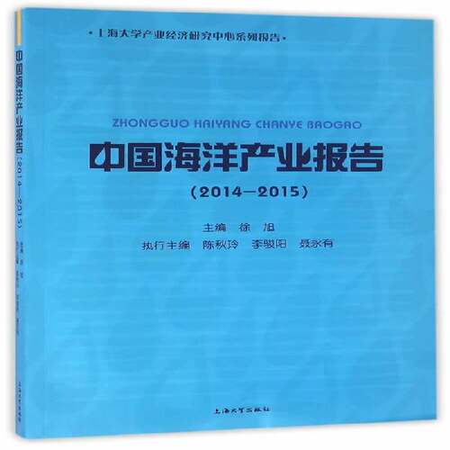 RT现货速发 中国海洋产业报告:2014-20159787567123298 徐旭上海大学出版社经济书籍
