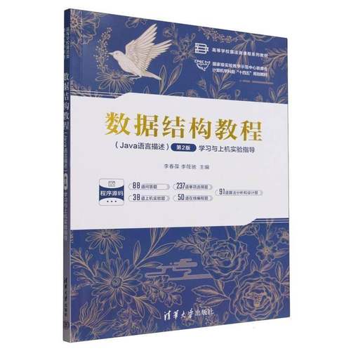 RT正版 数据结构教程（Java语言描述 ）（2版）学习与上机实验指导:Java语言9787302685050 李春葆清华大学出版社计算机与网络书籍