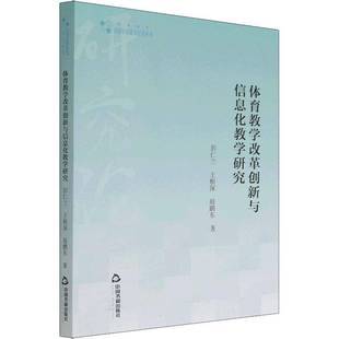 RT正版 体育教学改革创新与信息化教学研究9787506884884 彭仁兰中国书籍出版社体育书籍