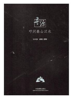 RT正版 寻源:叩问秦山汉水9787517906612 张永刚摄影中国摄影出版社艺术书籍