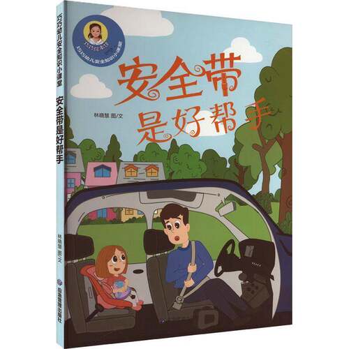RT现货速发 带是好帮手9787502079406 林晓慧图文应急管理出版社儿童读物书籍