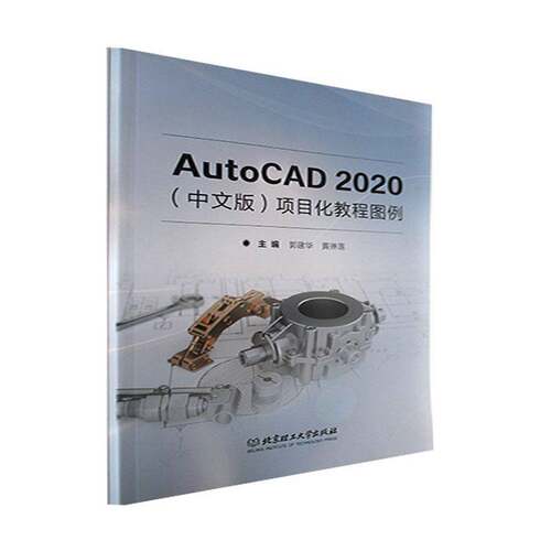 RT现货速发 AutoCAD 2020（中文版）项目化教程图例9787576312843 郭建华北京理工大学出版社计算机与网络书籍