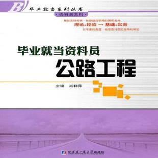 RT正版 毕业当资料员:公路工程9787560332574 肖利萍哈尔滨工业大学出版社建筑书籍