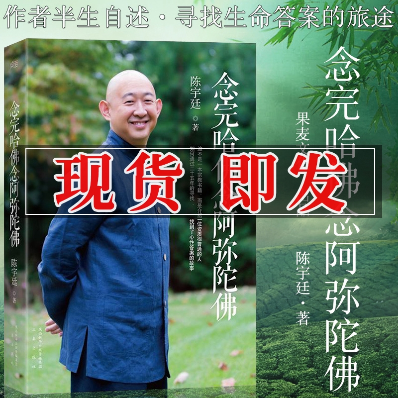 全新正版】念完哈佛念阿弥陀佛 陈宇廷著 修行之书 心灵的成长修养佛教哲学人物传记传纪文学励志商业讲心灵修养心灵的成长人文