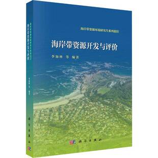 社自然科学书籍 李加林等科学出版 RT正版 海岸带资源开发与评价9787030654274