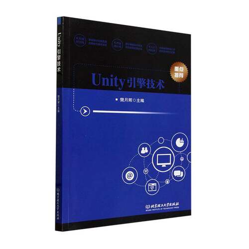 RT现货速发 Unity引擎技术9787576335965 樊月辉北京理工大学出版社计算机与网络书籍