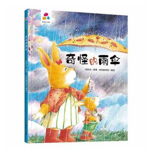 RT现货速发 奇怪的雨伞9787559078292 张秋生原青少年出版社儿童读物书籍