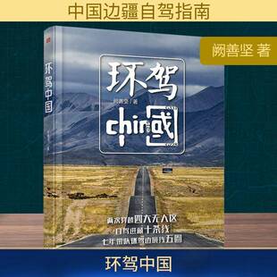 阙善坚东方出版 社旅游地图书籍 环驾中国9787520745338 RT现货速发