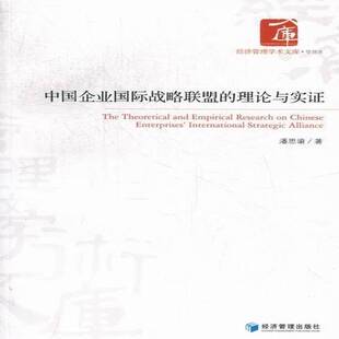 潘思谕经济管理出版 理论与实证9787509619803 社管理书籍 中国企业战略联盟 RT正版