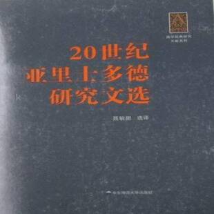 RT正版 社哲学宗教书籍 20世纪亚里士多德研究文选9787561773123 聂敏里华东师范大学出版