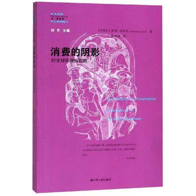 RT现货速发 消费的阴影:对全球环境的影响:consequences for  the global env9787214225825 彼得·道维尼江苏人民出版社经济书籍