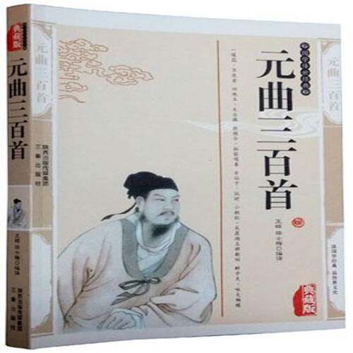 RT现货速发 元曲三百首:典藏版9787807363385 王辉三秦出版社古籍国学书籍