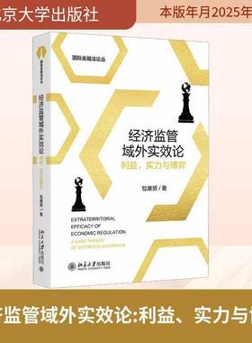 RT正版 经济监管域外实效论:利益、实力与博弈:a game theory of interests and power9787301361061 康赟北京大学出版社法律书籍
