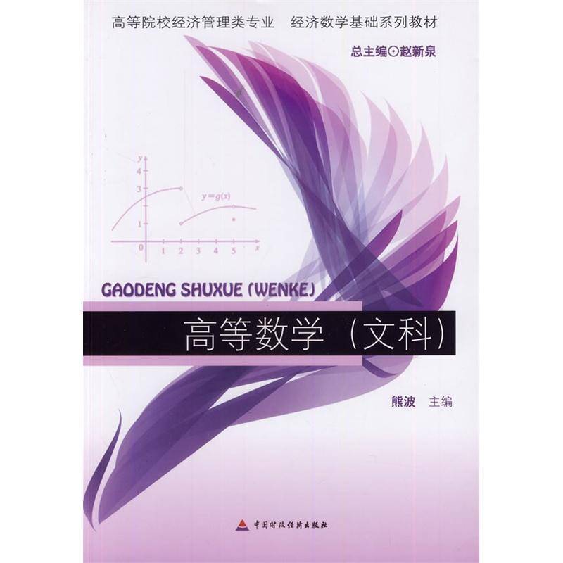 RT正版 高等数学:文科9787509551042 熊波中国财政经济出版社自然科学书籍