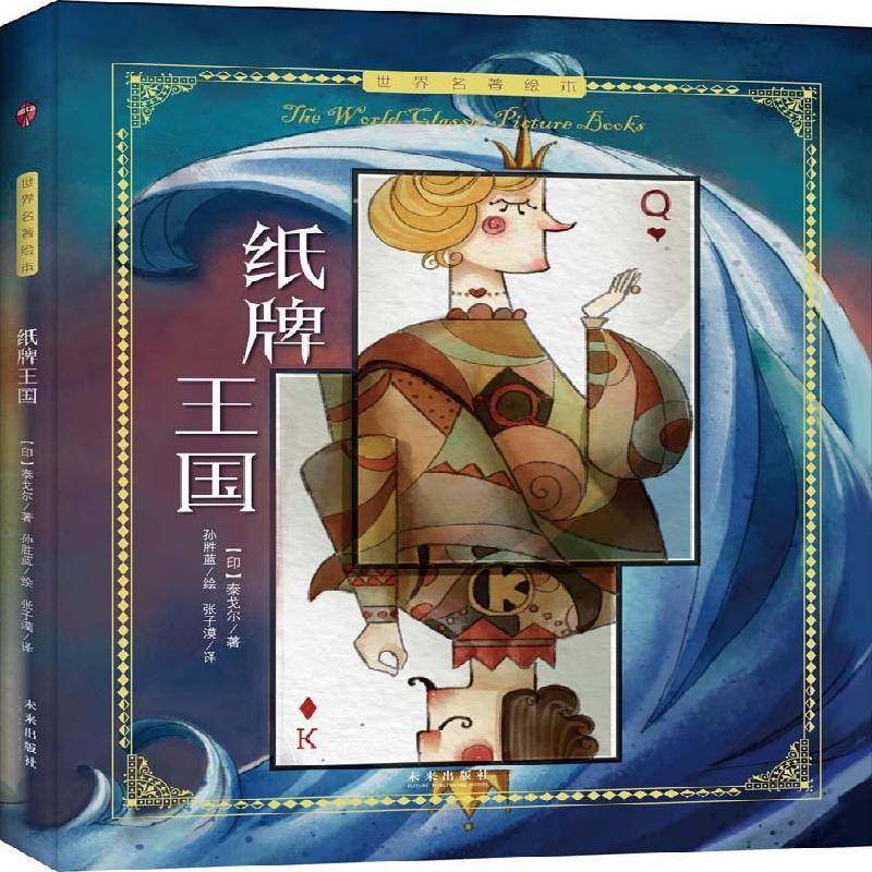 RT正版 纸牌王国9787541761669 泰戈尔未来出版社儿童读物书籍,书籍/杂志/报纸,绘本/图画书/少儿动漫书,淘宝优惠券,粉丝福利购,淘宝优惠卷