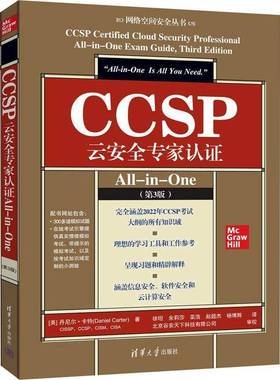 RT正版 CCSP云专家认证All-in-One9787302682875 丹尼尔·卡特清华大学出版社计算机与网络书籍